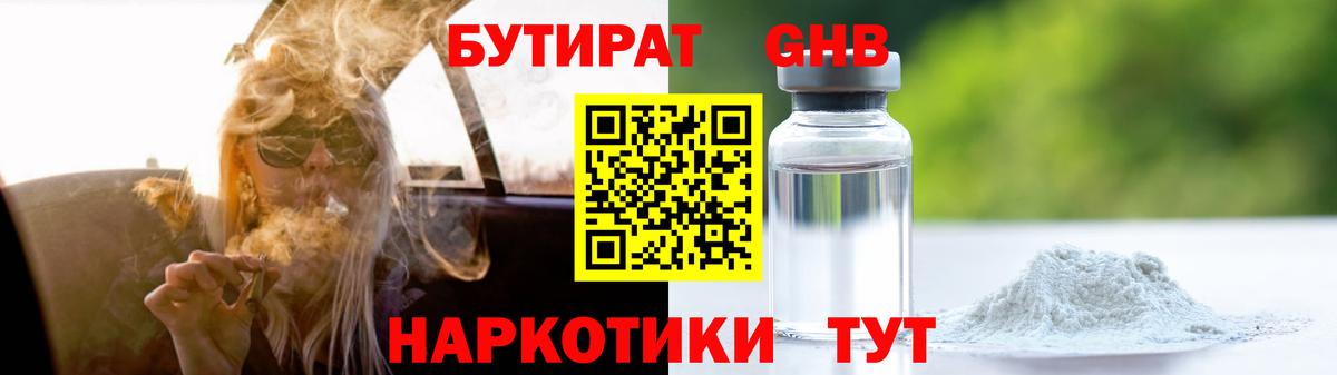 БУТИРАТ жидкий экстази Орск