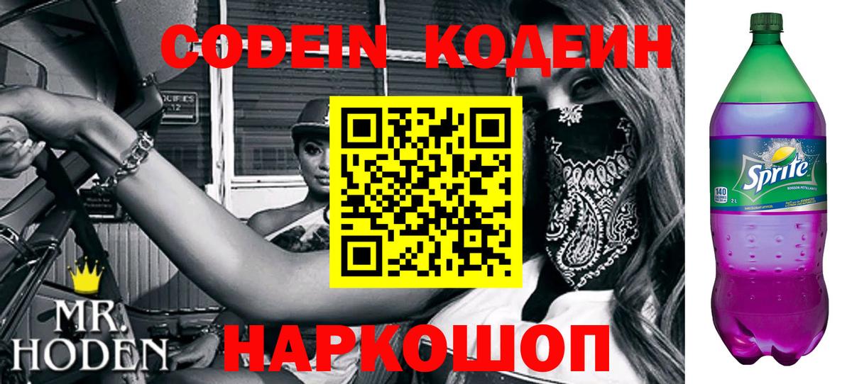 Codein напиток Lean (лин) Орск