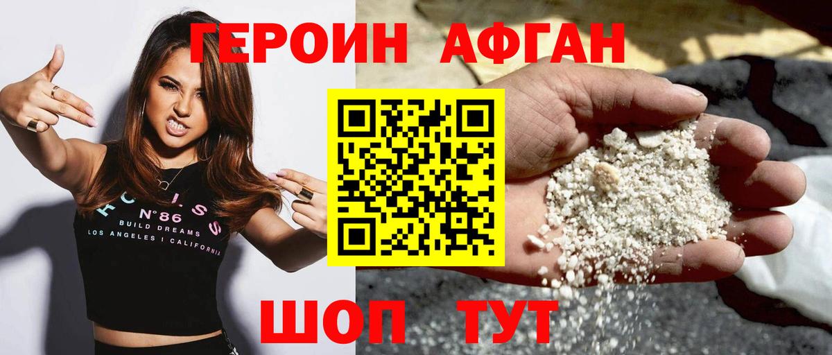 ГЕРОИН афганец Орск